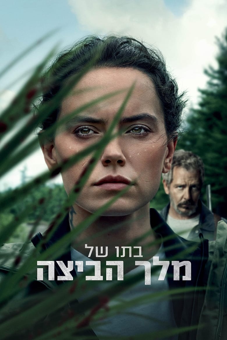 בתו של מלך הביצה (2023)