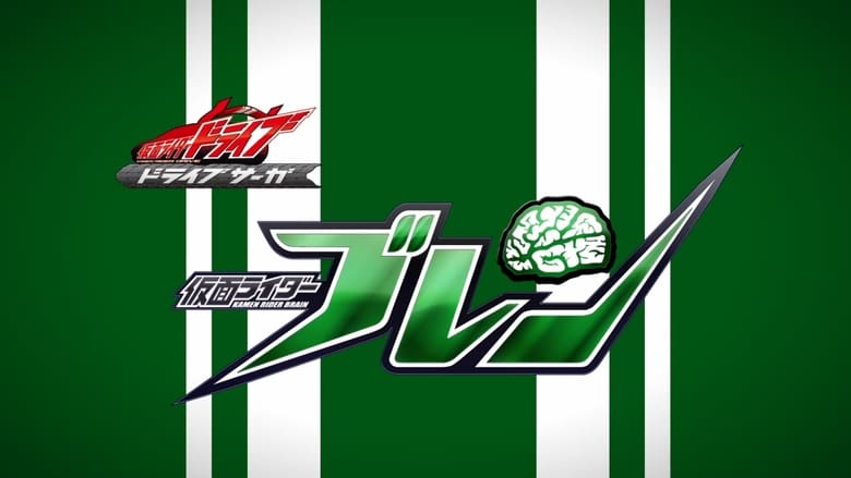 仮面ライダードライブサーガ: 仮面ライダーブレン