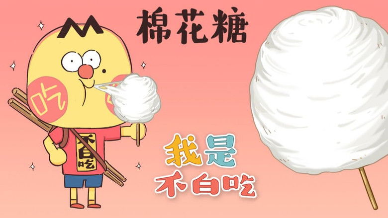 Still image for Wo Shi Bu Bai Chi season 1 episode 197: Episode 197 Still image for Wo Shi Bu Bai Chi season 1 episode 197: Episode 197