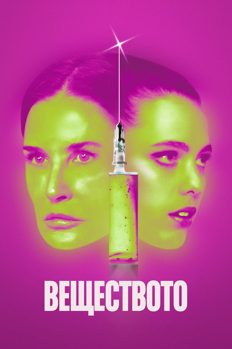 Веществото (2024)