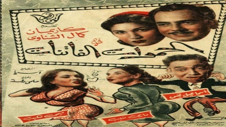 الحموات الفاتنات movie poster