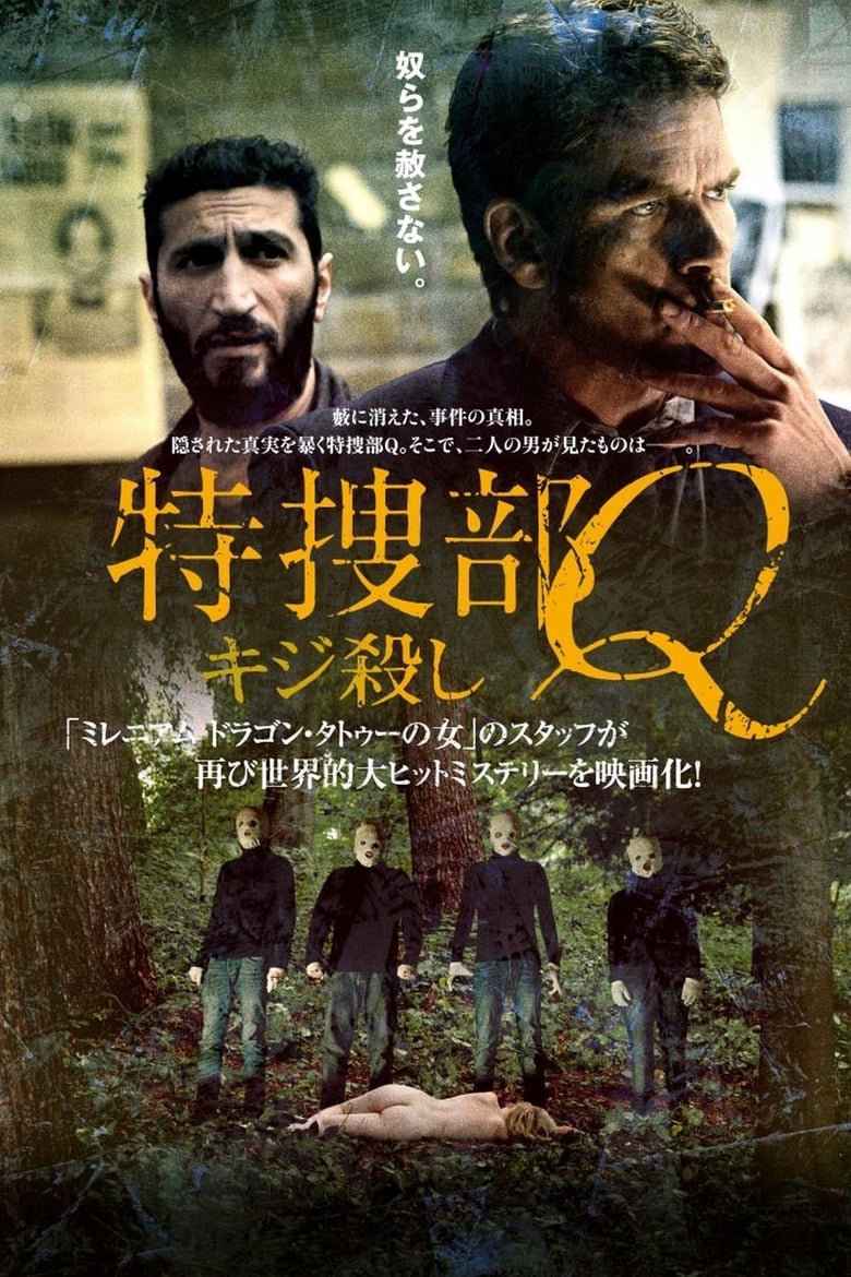 特捜部Q キジ殺しのポスター