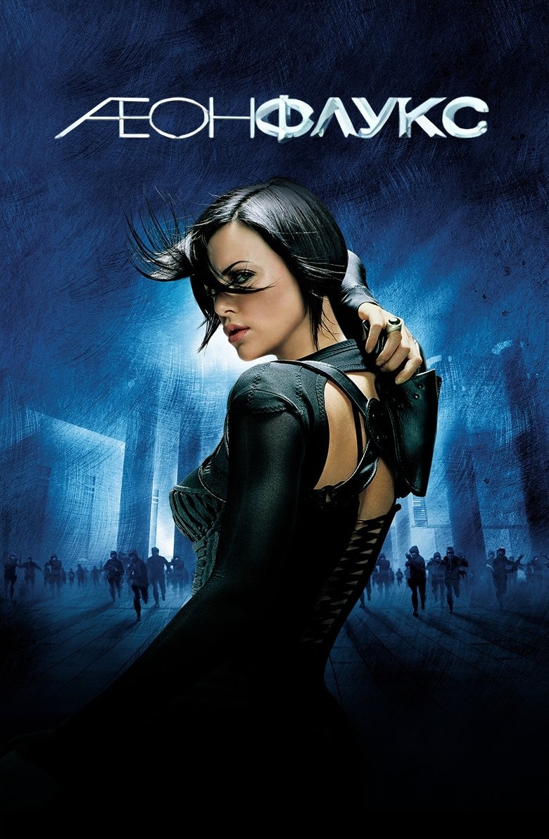 Аеон Флукс (2005)