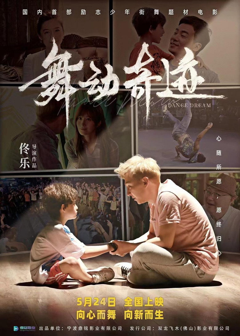 舞动奇迹 (2024)-光鸭·臻影社