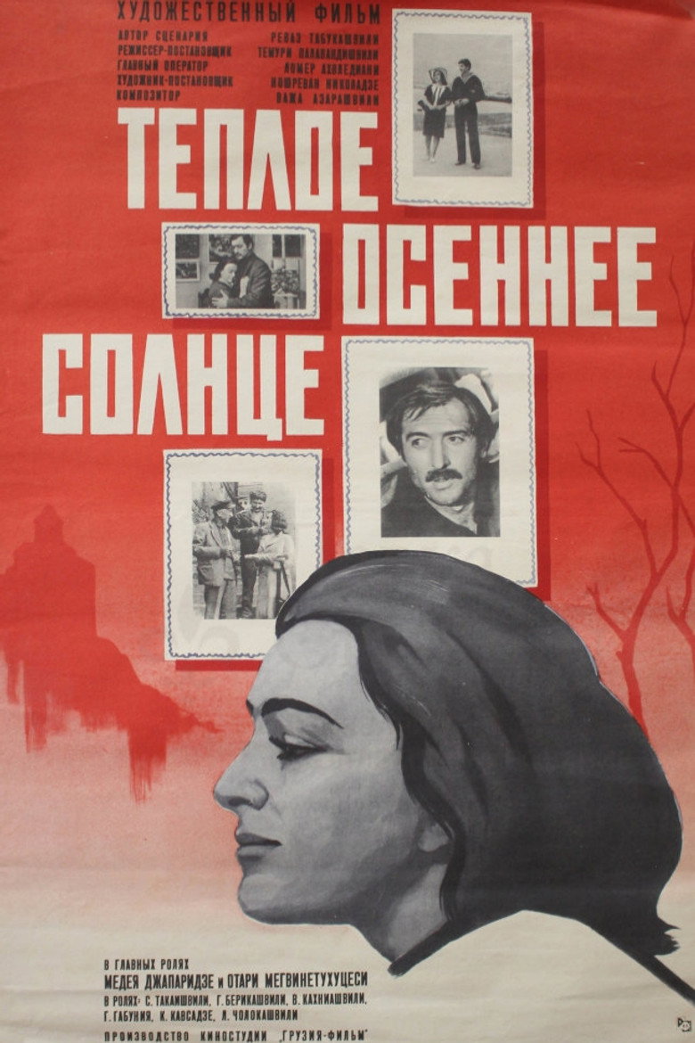 Тёплое осеннее солнце