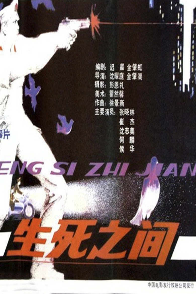 生死之间 封面海报