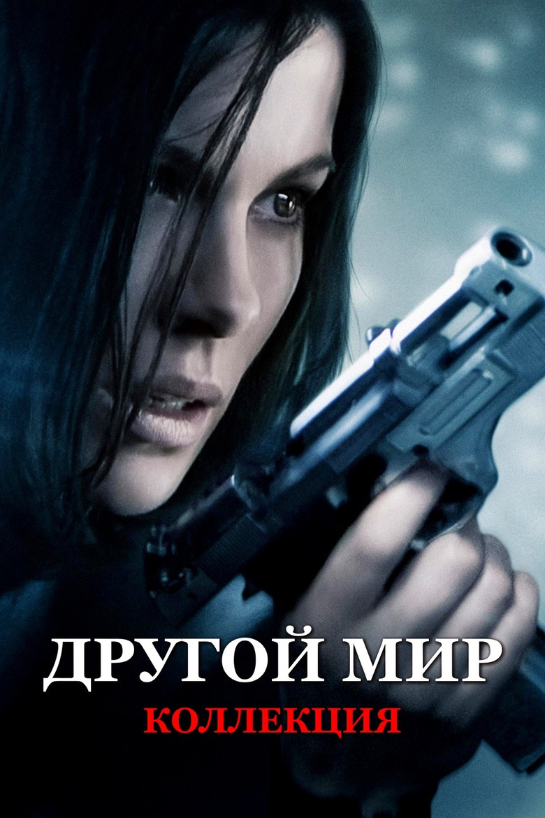Постер коллекции Другой мир (Коллекция)