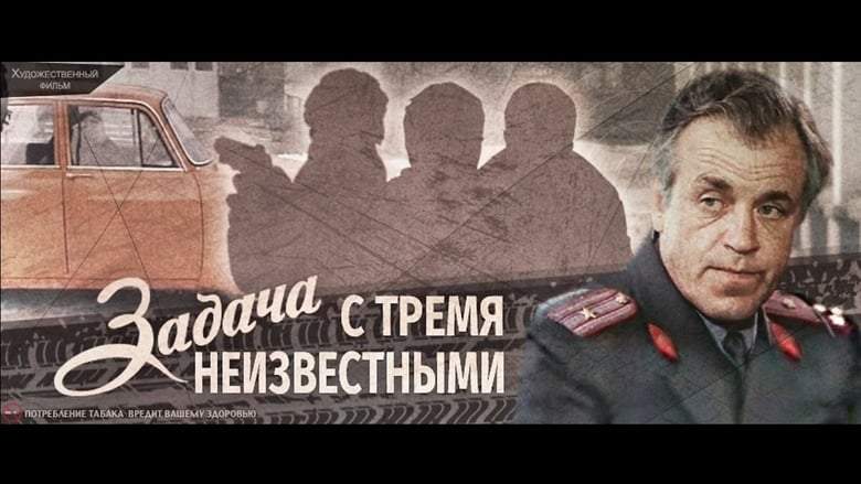 Задача с тремя неизвестными movie poster