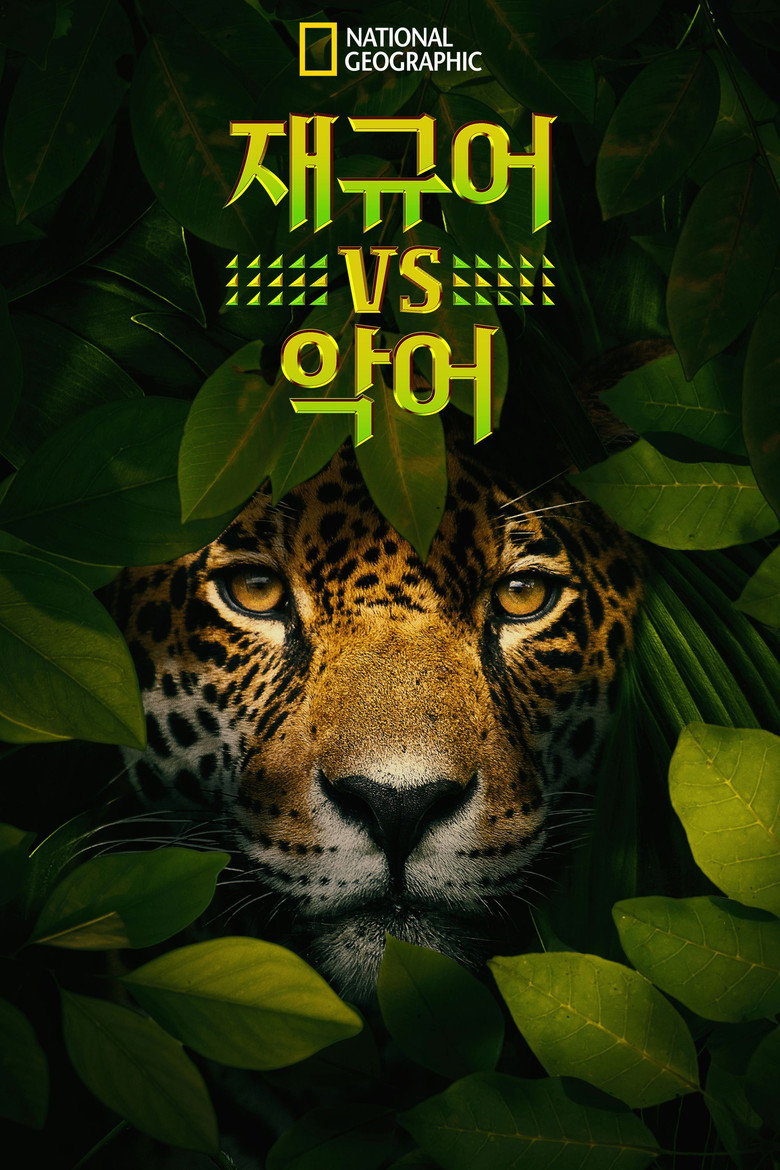 Jaguar vs. Krokodille poster