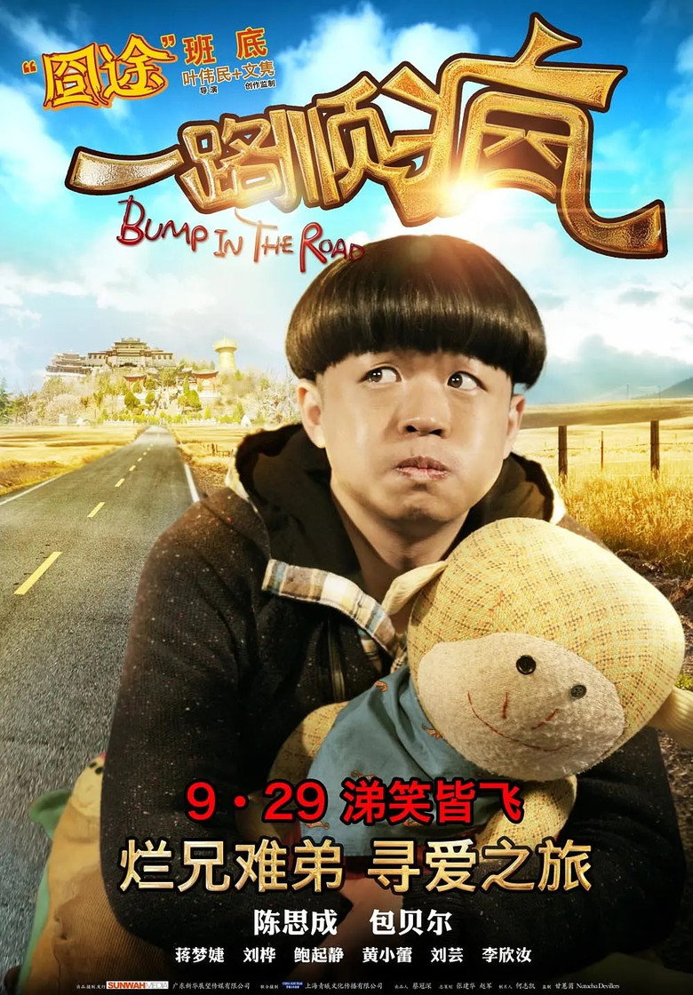 Imatge de 一路顺疯