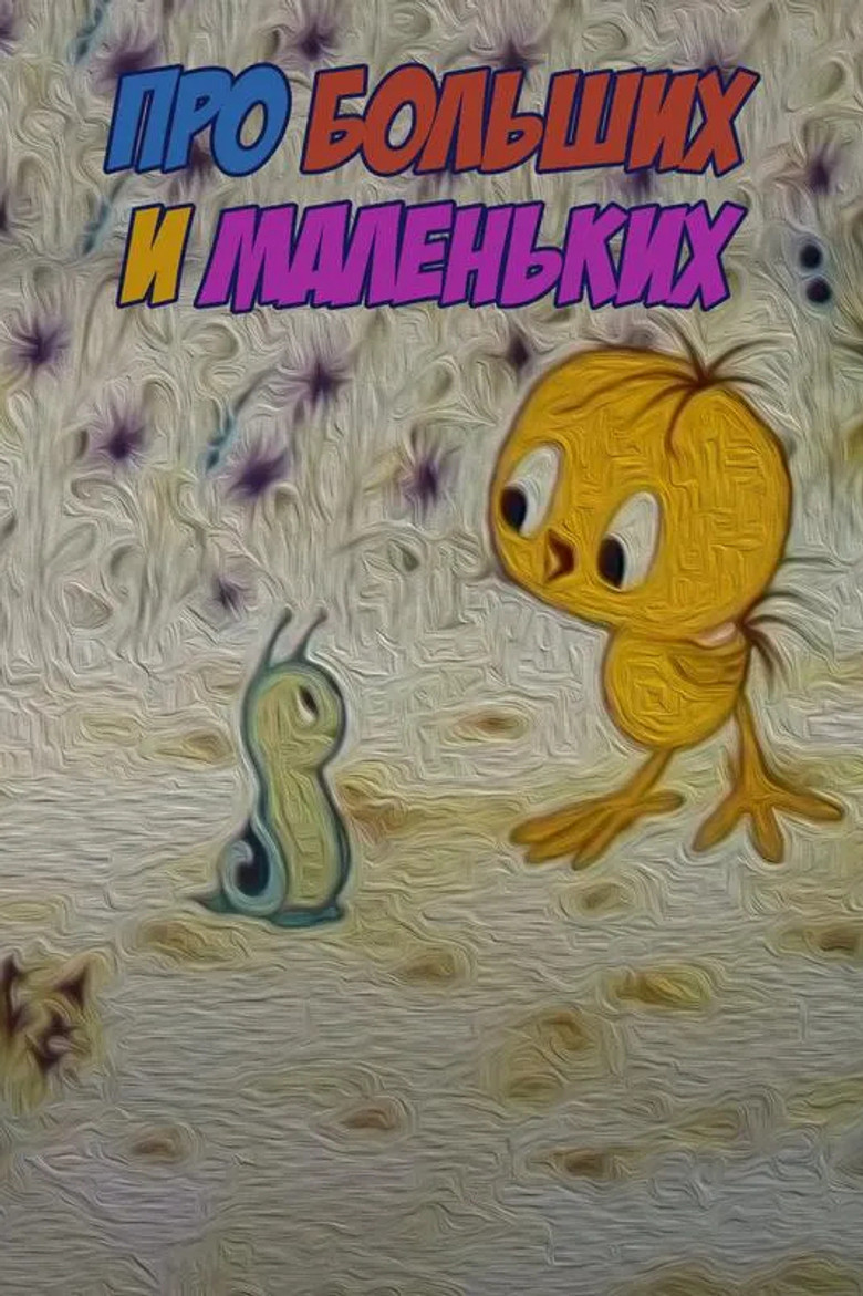 Imatge de Про больших и маленьких