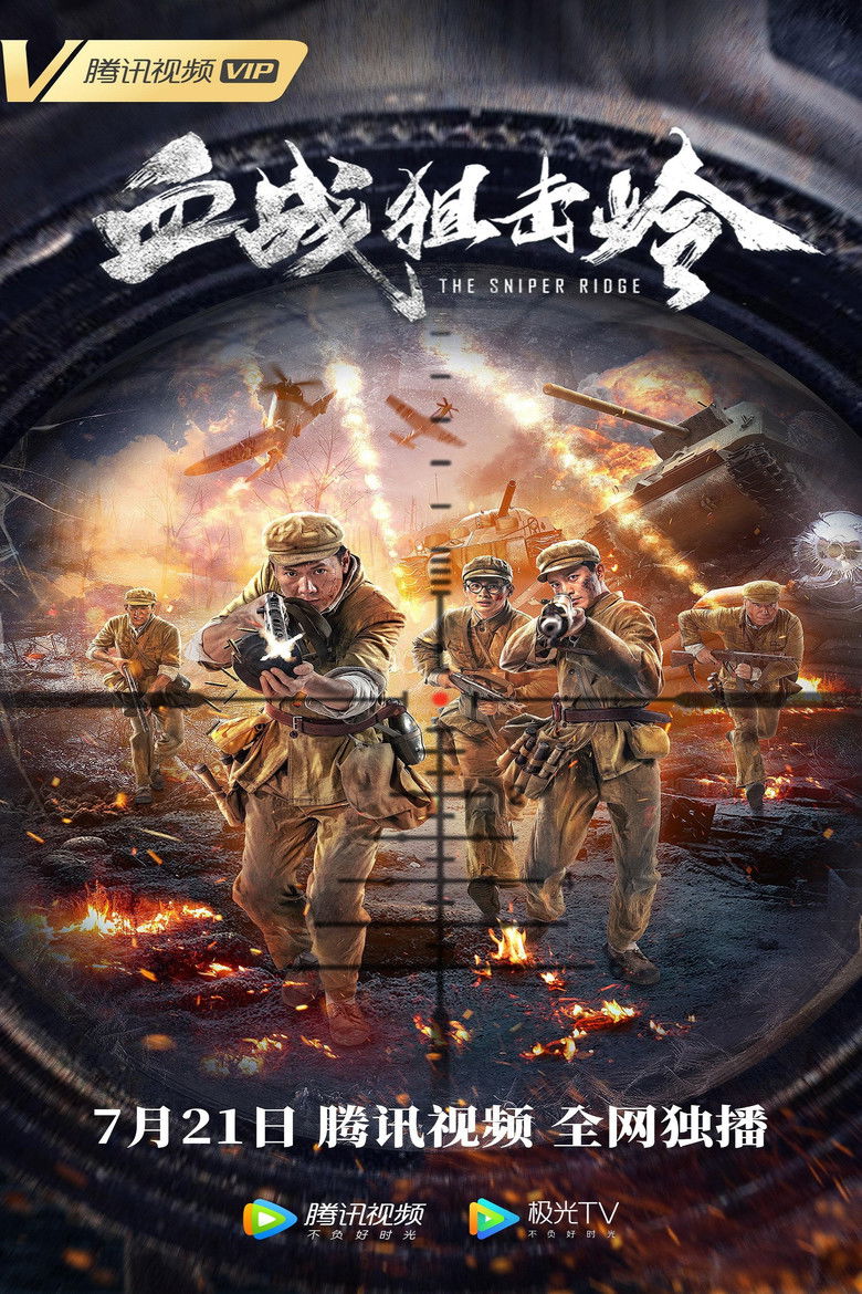 Imatge de 血战狙击岭