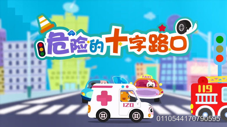 Still image for 贝乐虎之超级汽车 season 1 episode 24: Episode 24