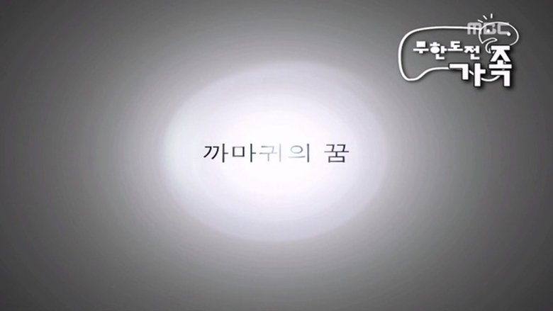 무한도전 Sezóna 3 Epizoda 99 bombuj