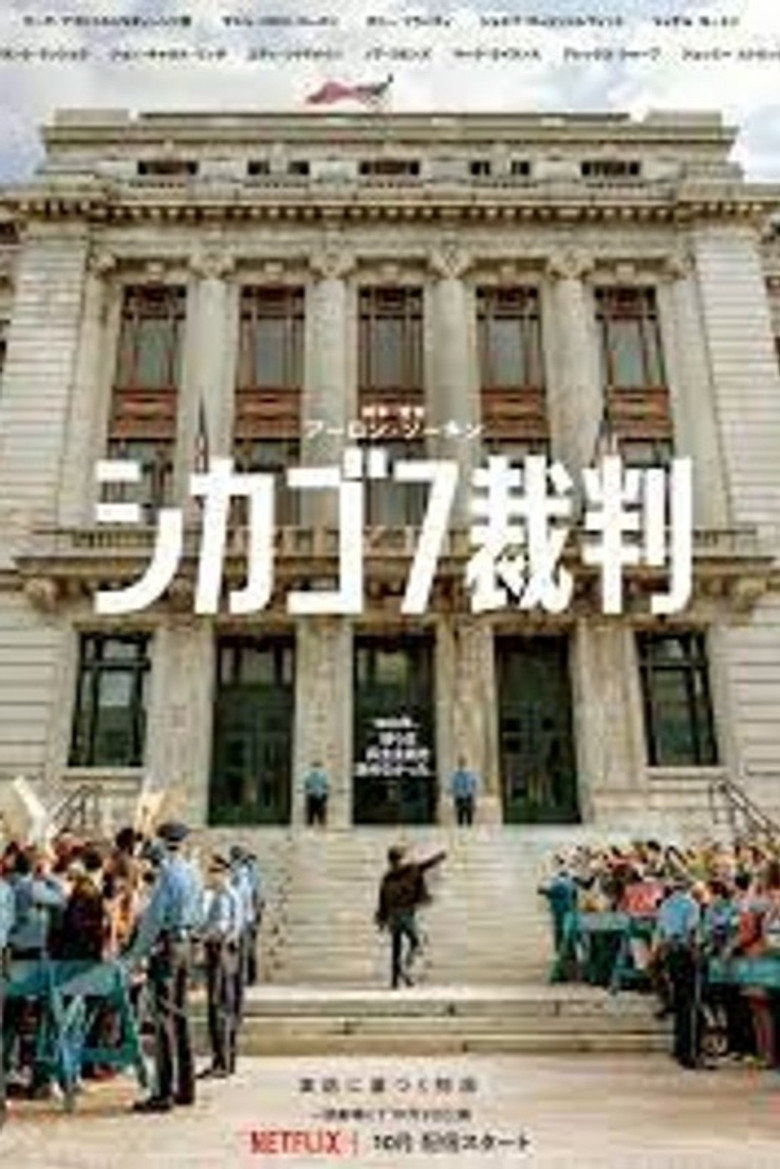Plakat filmu シカゴ7裁判