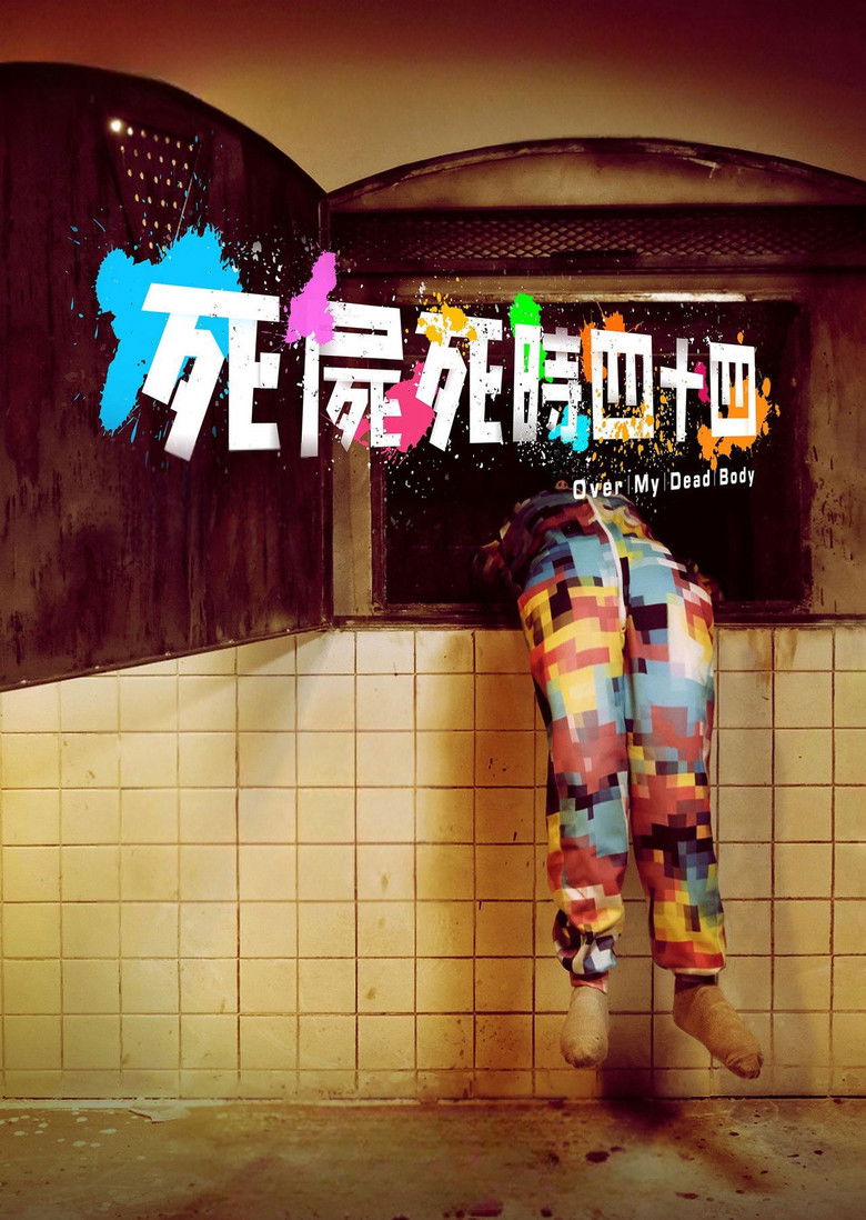 Imatge de 死屍死時四十四