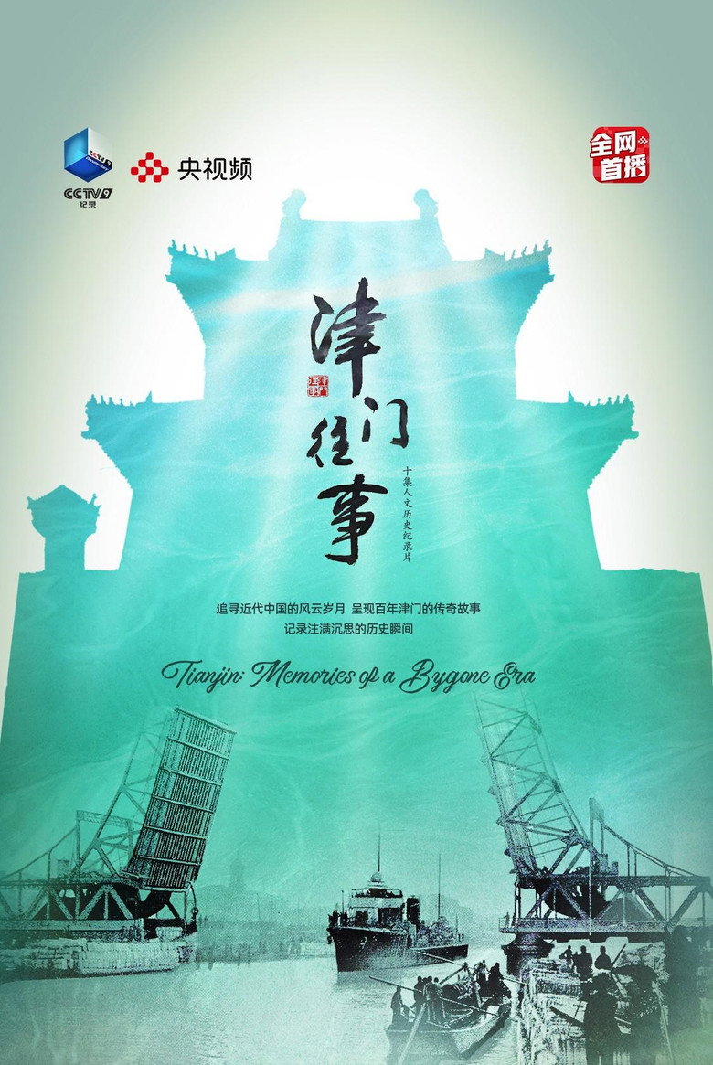 津门往事 (2023)-光鸭·臻影社