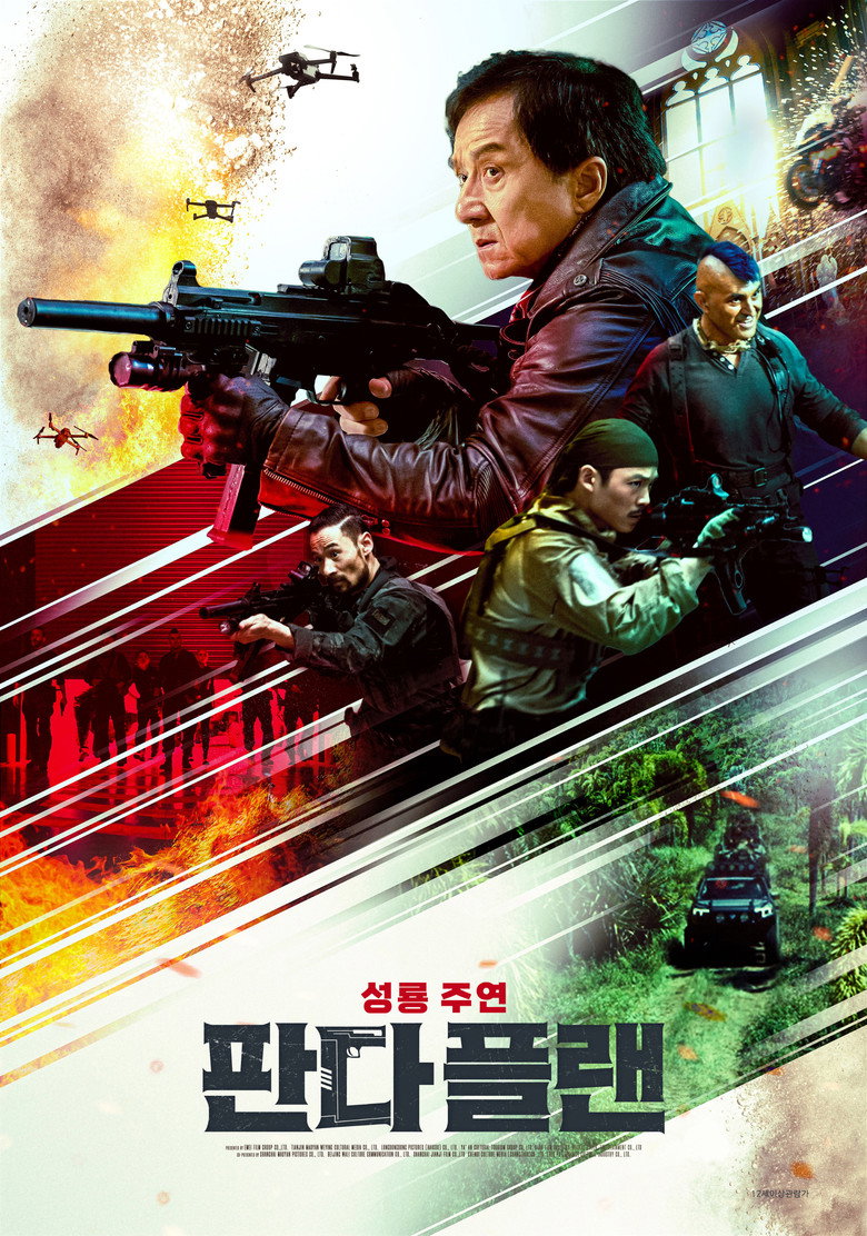 판다 플랜(熊猫计划) poster