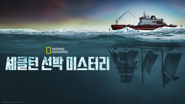 셰클턴 선박 미스터리