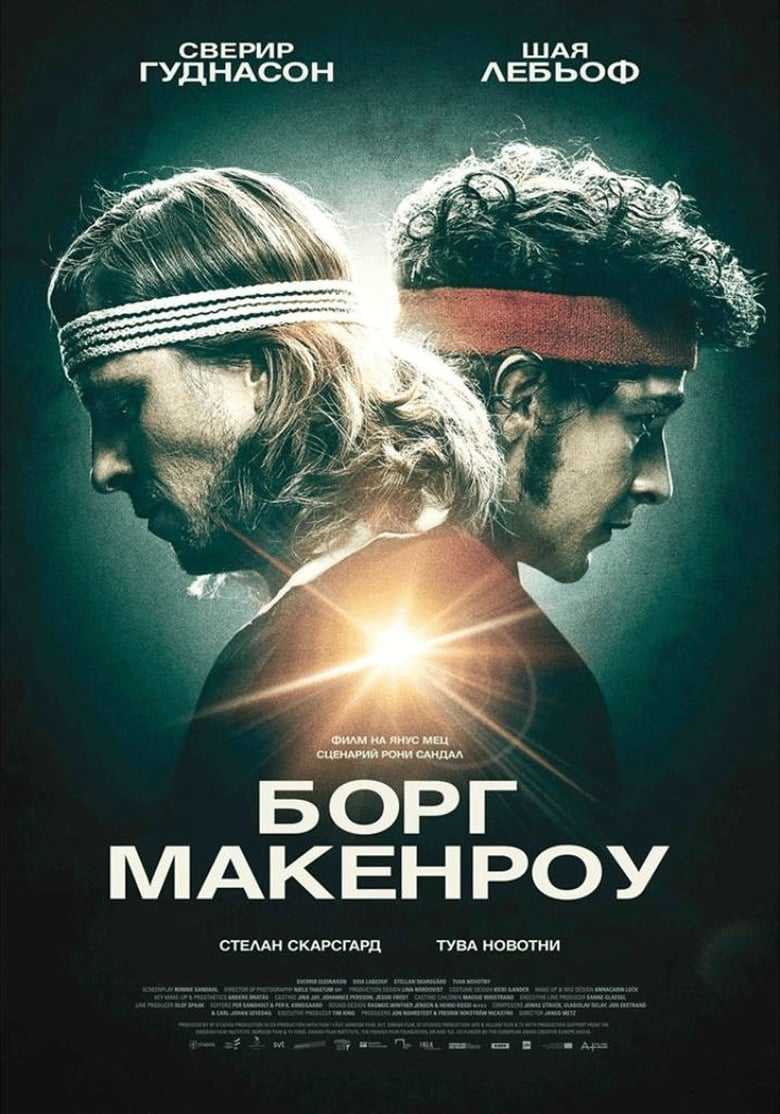 Борг-Макенроу (2017)