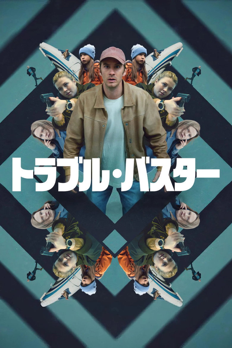 Plakat filmu トラブル・バスター