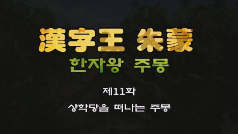 한자왕 주몽 11화