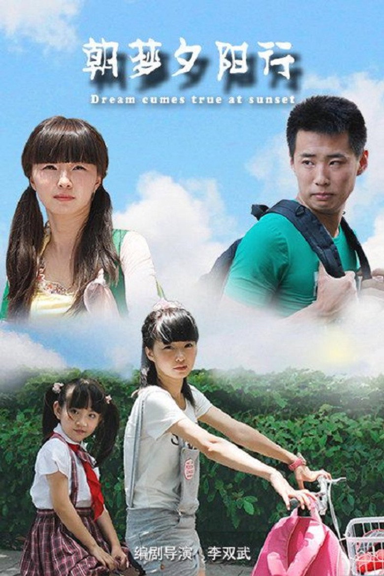 朝梦夕阳行 (2012)-光鸭·臻影社