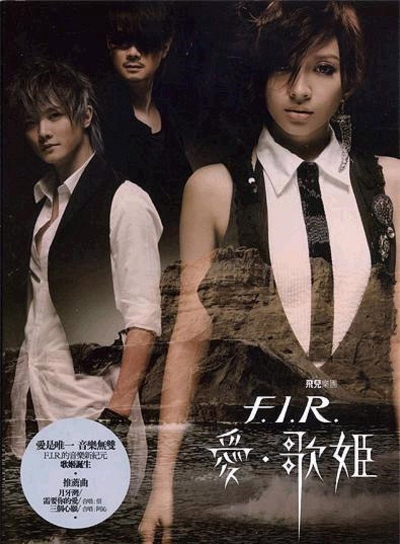 Affiche ou illustration — 飞儿乐队2006台北渔人码头万人演唱会