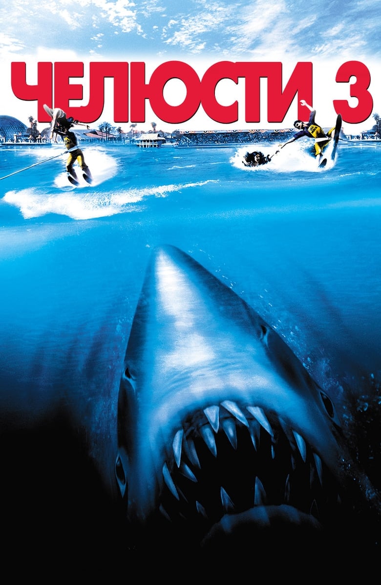 Jaws 3 / Челюсти 3 (1983) BG AUDIO Филм онлайн