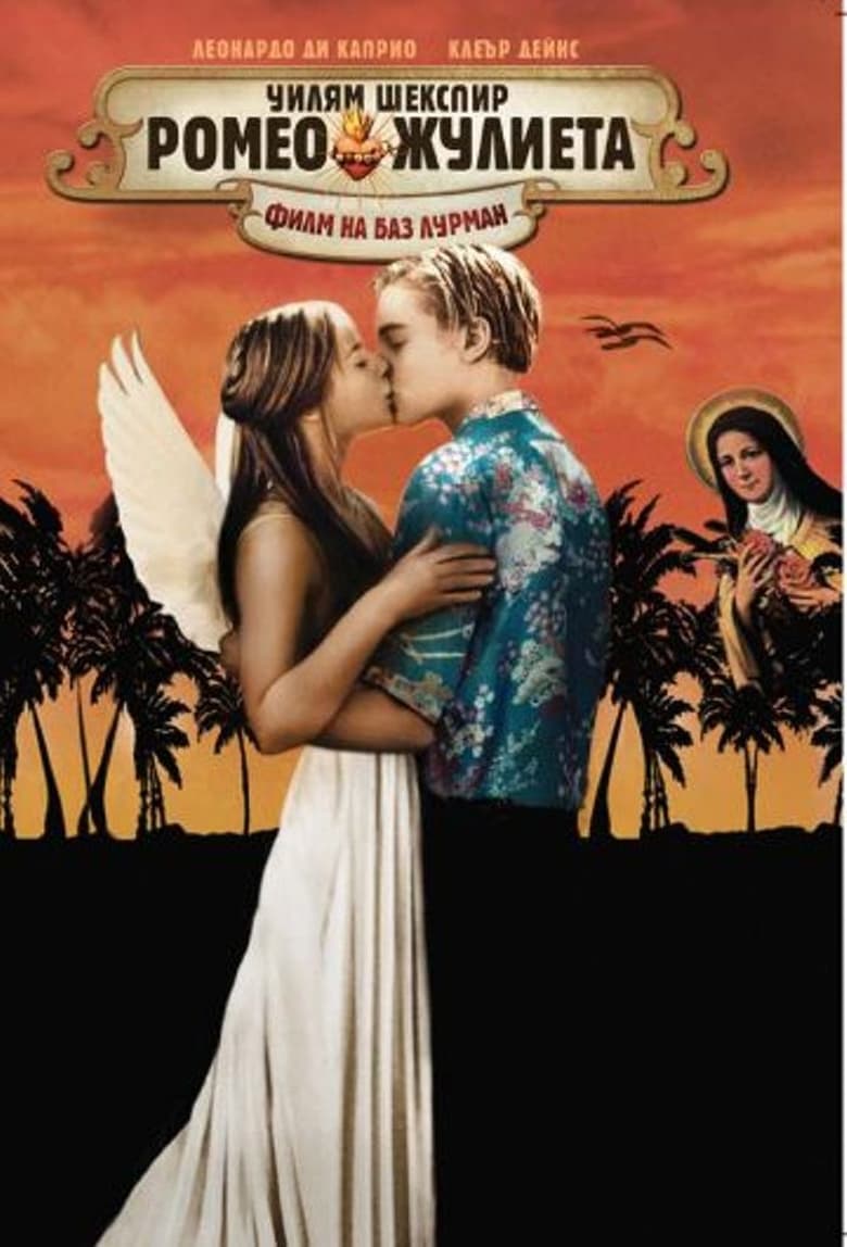Ромео и Жулиета (1996)