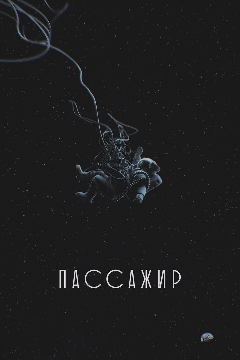 Пассажир (2017)