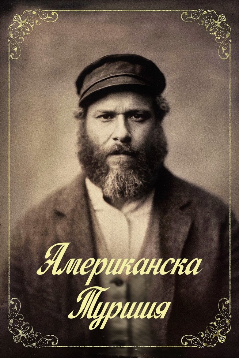 Американска туршия (2020)