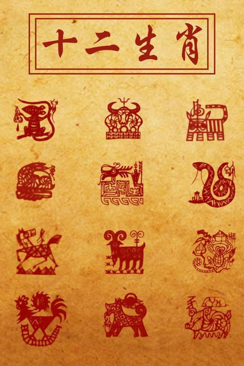 Watch Story of Chinese Zodiac (1995) Poster