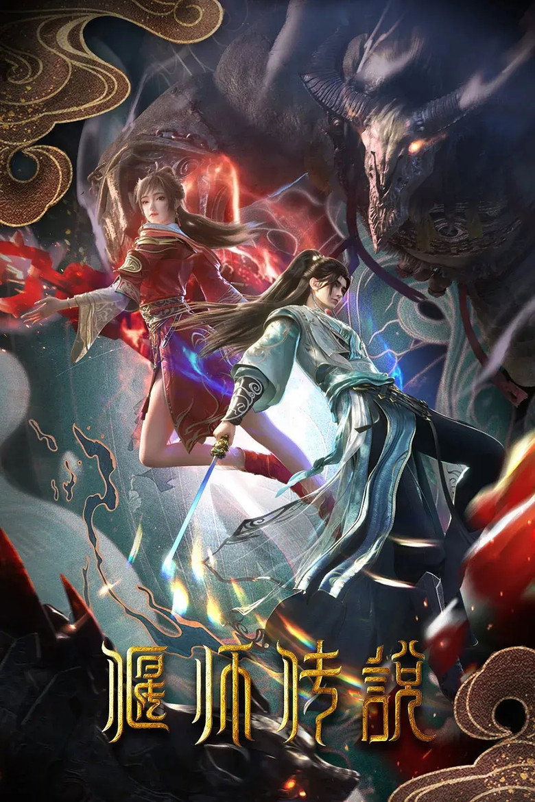 偃师传说 poster