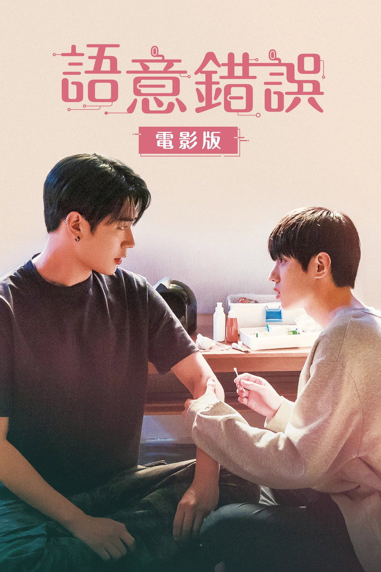 语义错误 电影版（2022）-光鸭·臻影社