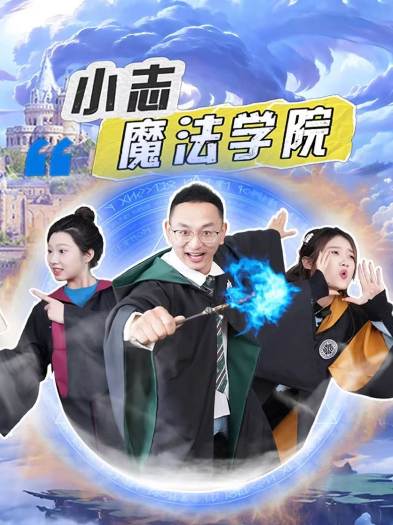 Official poster for 小志魔法学院
