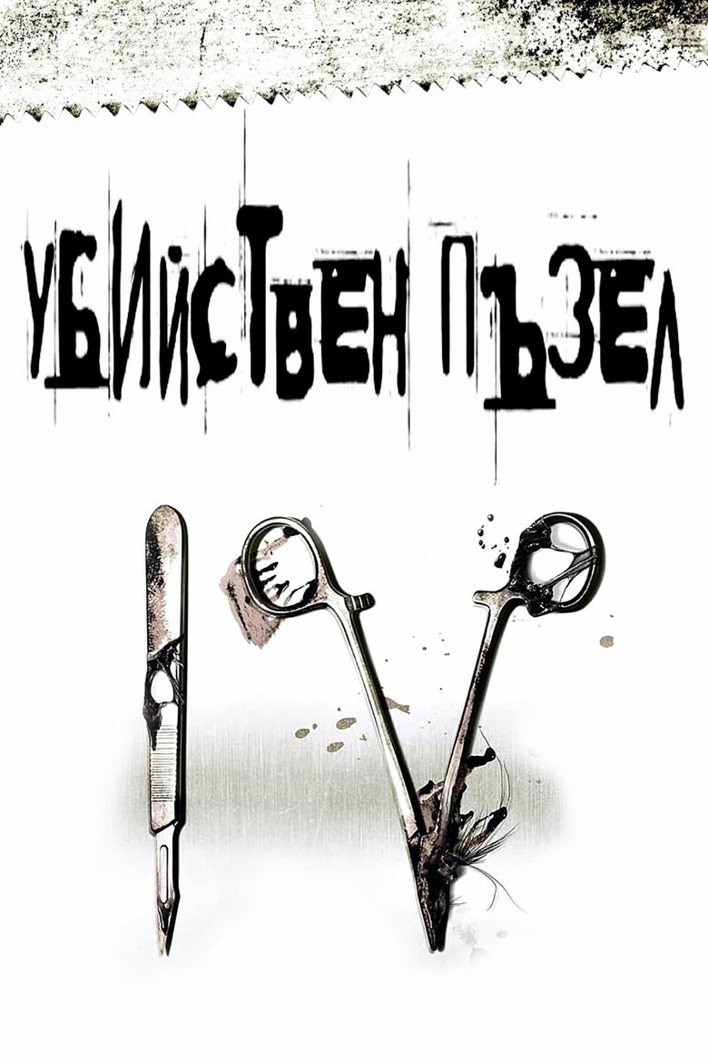 Убийствен пъзел IV (2007)