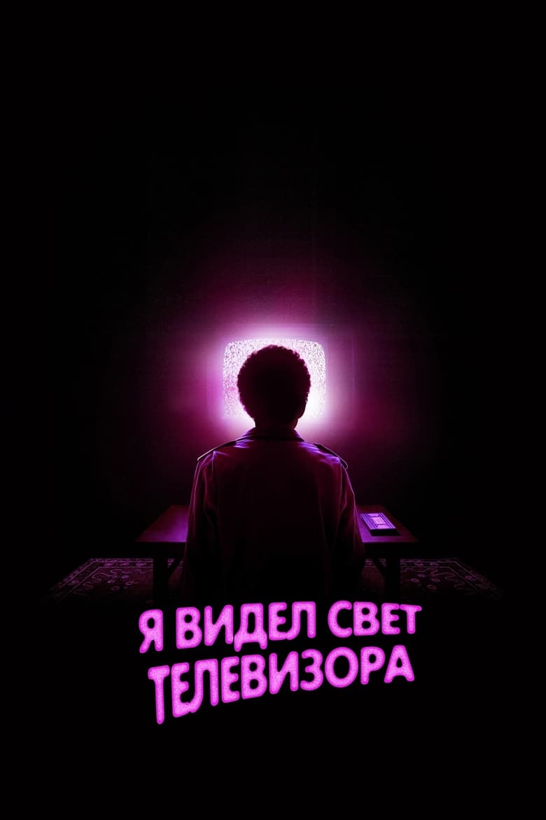 Я видел свет телевизора (2024)