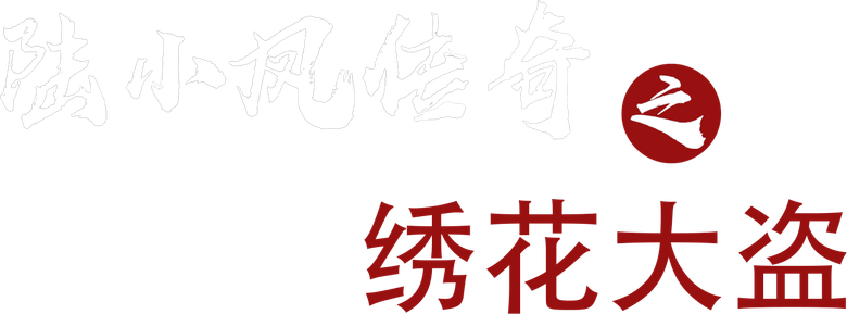陆小凤传奇4:绣花大盗