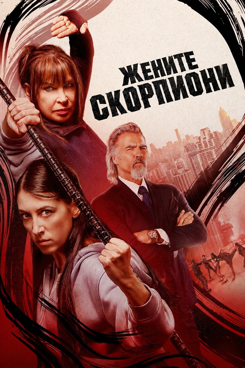 Постер на Дамите скорпиони