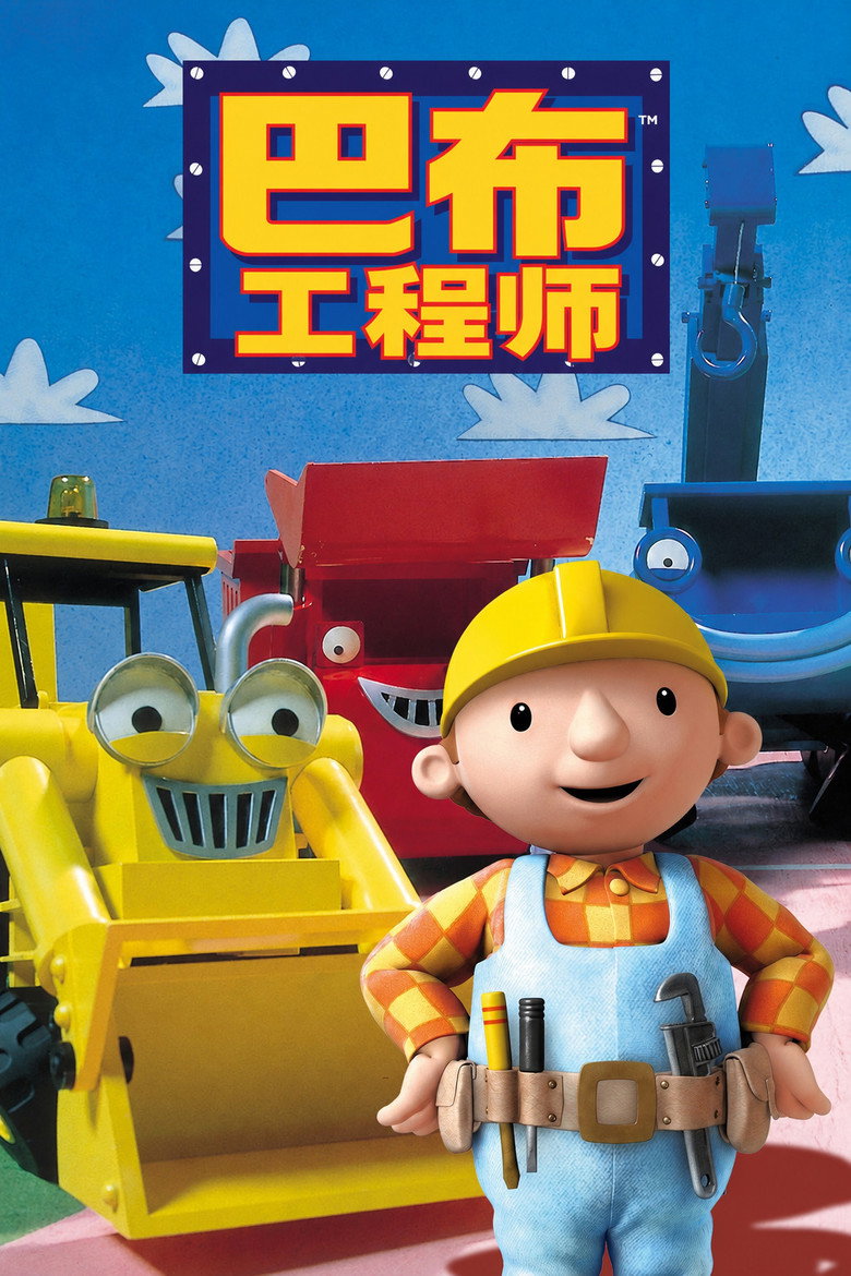 巴布工程师 封面海报