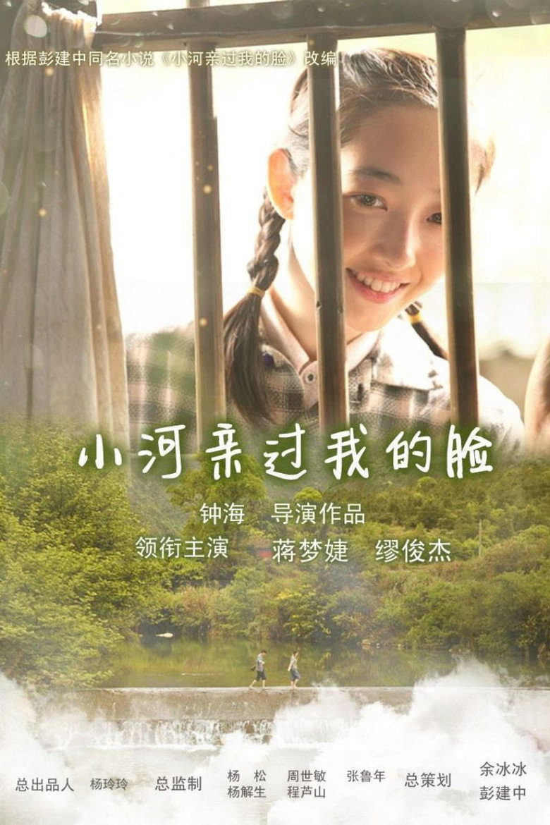 小河亲过我的脸 (2014)-光鸭·臻影社