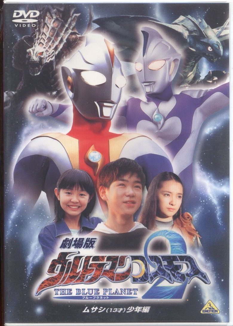 Ultraman Cosmos 2: The Blue Planet - Young Musashi Chapter main poster