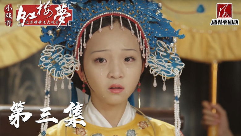 Still image for 小戏骨：红楼梦之刘姥姥进大观园 season 1 episode 3: Episode 3