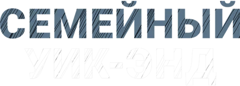 Семейный уик-энд