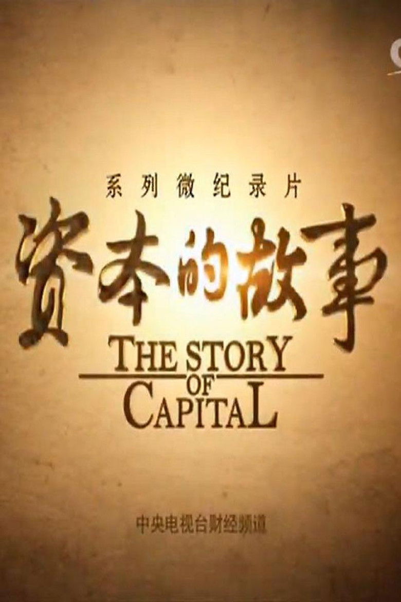 资本的故事