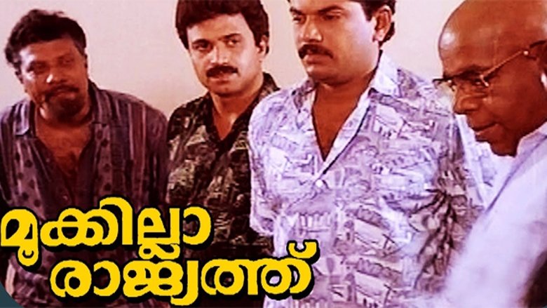 മൂക്കില്ലാരാജ്യത്ത് movie poster