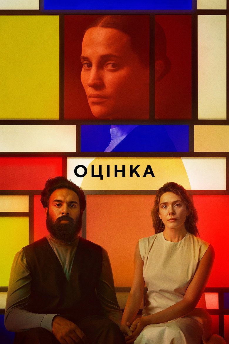 Оцінка (2025)