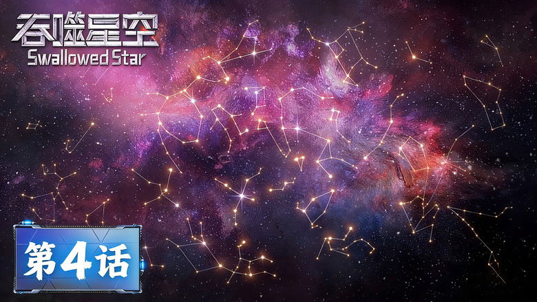 Still image for Swallowed Star season 1 episode 4: Episode 04 Still image for Swallowed Star season 1 episode 4: Episode 04