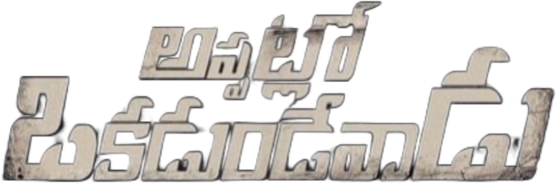 అప్పట్లో ఒకడుండేవాడు